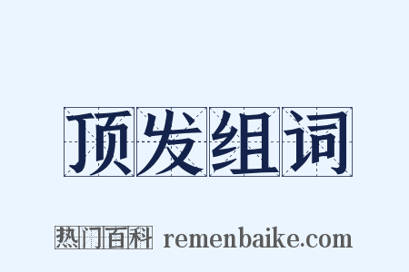 顶发组词是什么意思的图片
